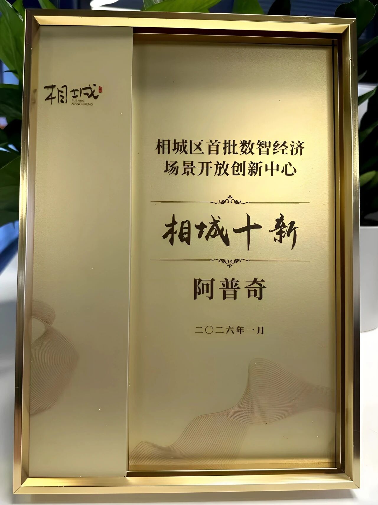 Triple Good Fortune! APQ Menang Telung Penghargaan Utama Berturut-turut, Luwih Diakoni Amarga Nyilem Jero ing AI+ Jalur Manufaktur