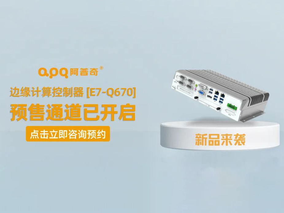 [Q Nou producte] El nou controlador informàtic APQ Edge: E7-Q670 es llança oficialment i el canal de venda prèvia està obert!