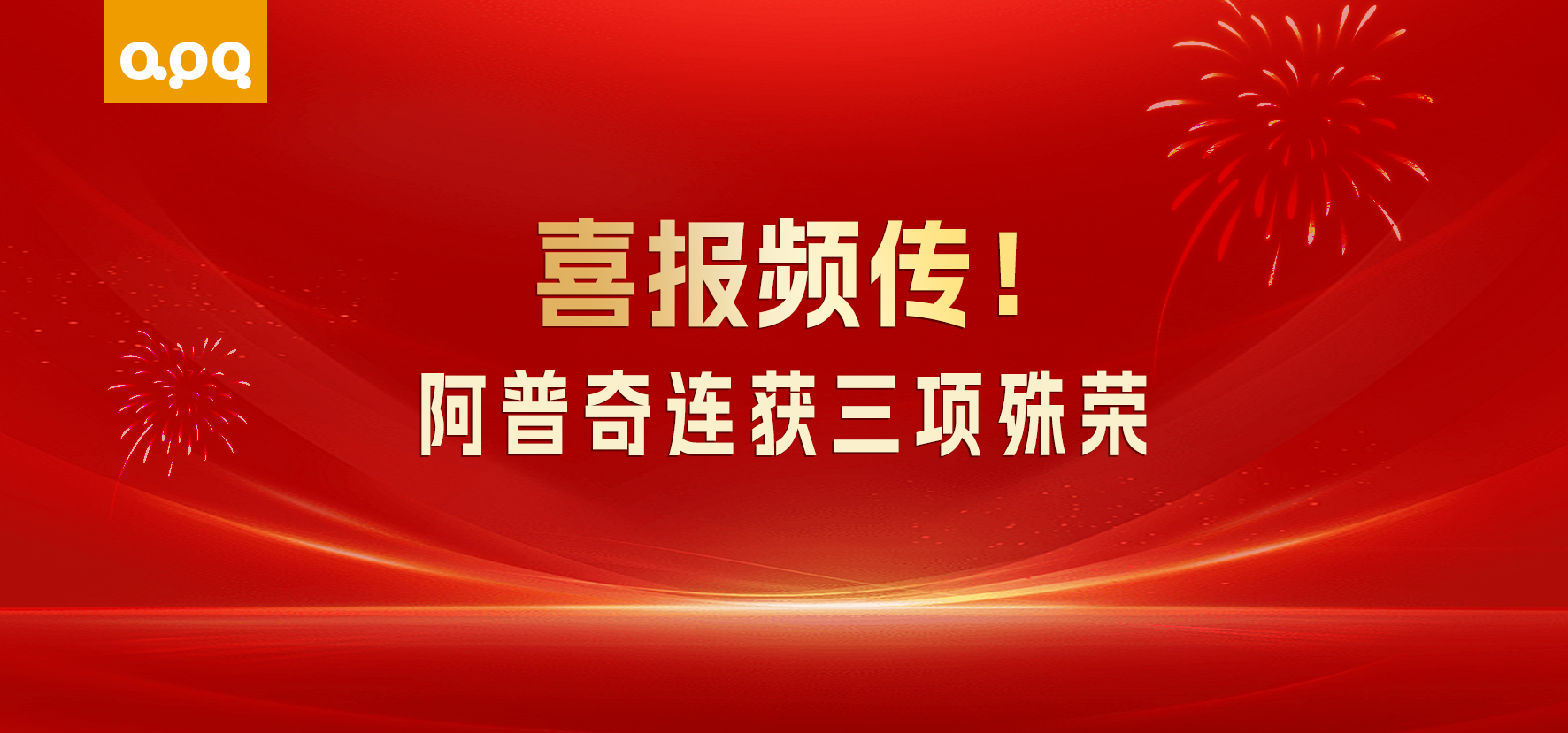 Triple Good Fortune! APQ Wins Three Major Awards in a Row, Further Recognized for Deep Dive in AI+Manufacturing Track