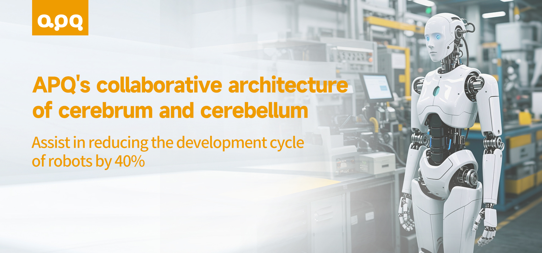 [Галузевий кейс] Цикл розробки двоногого гуманоїдного робота скорочено на 40%! Як провідні інтегратори досягають швидких проривів за допомогою рішення APQ для «головного мозку та мозочка»